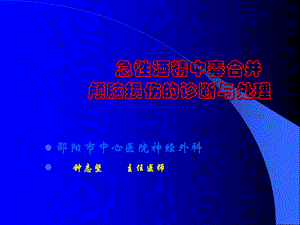 急性酒精中毒合并颅脑损伤的诊断与处理.ppt