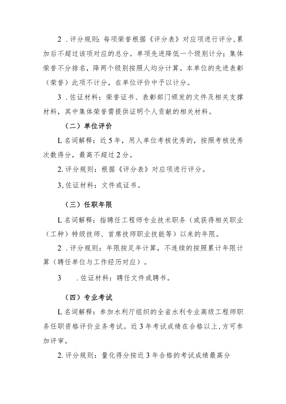 浙江省水利工程专业高级工程师职务任职资格评审量化评分表说明（2023年）.docx_第2页