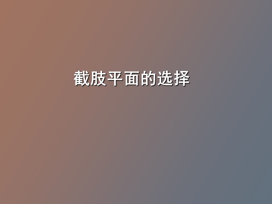 截肢术的要点.ppt_第1页