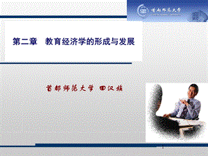 教育经济学的形成和发展.ppt