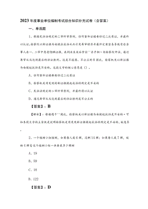 2023年度事业单位编制考试综合知识补充试卷（含答案）.docx