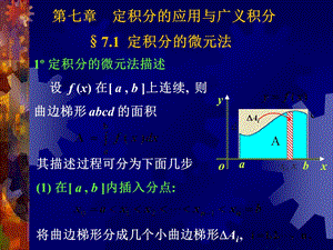 定积分的微元法.ppt