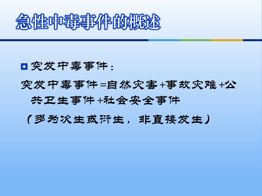 突发中毒事件卫生应急准备ppt课件.ppt_第3页