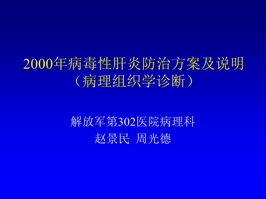 慢性肝炎分级分期课件.ppt_第1页