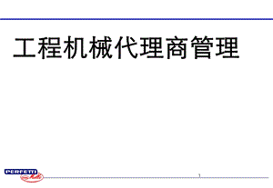 工程机械代理商管理.ppt