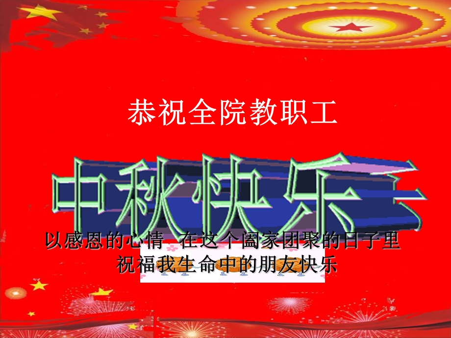 国庆节、中秋节祝福.ppt_第1页