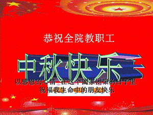 国庆节、中秋节祝福.ppt