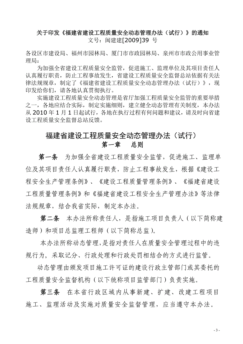 福建省建设工程质量安全动态管理办法(试行) 文号：闽建建[]39.doc_第1页