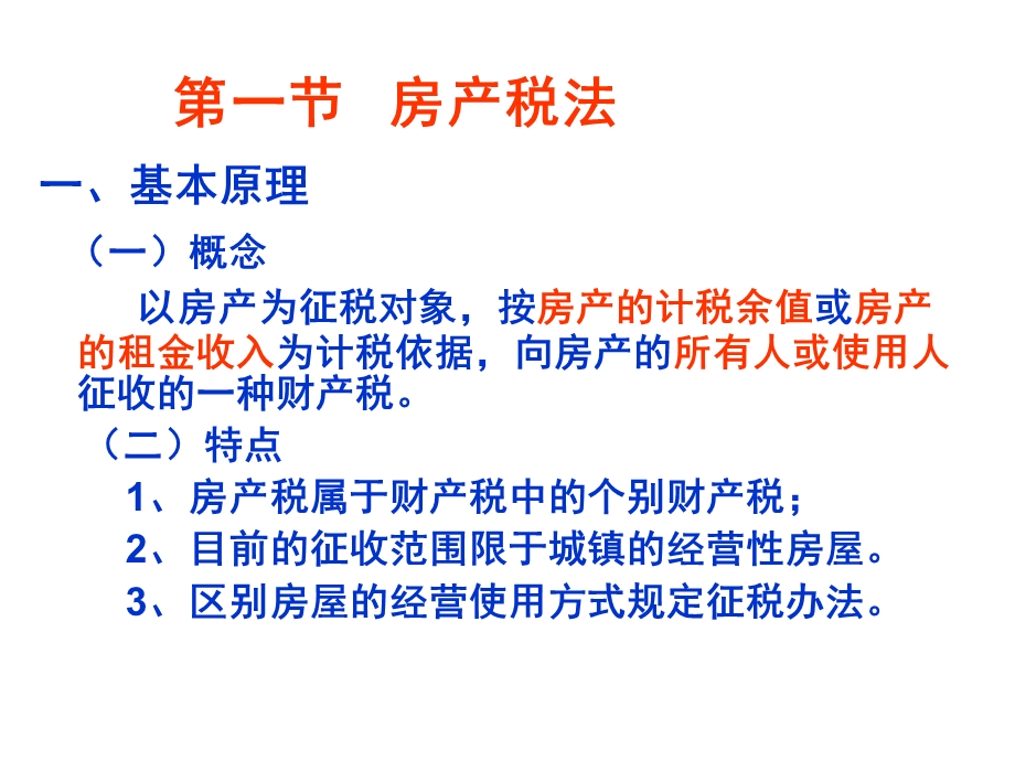 房产税法、城镇土地使用税.ppt_第2页