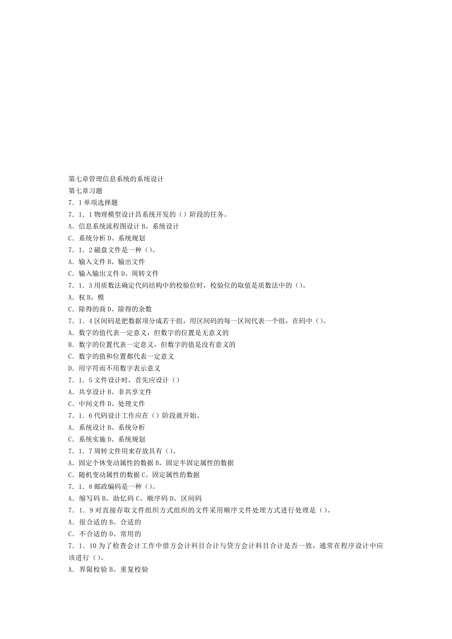 管理信息系统习题集第7章.doc_第1页