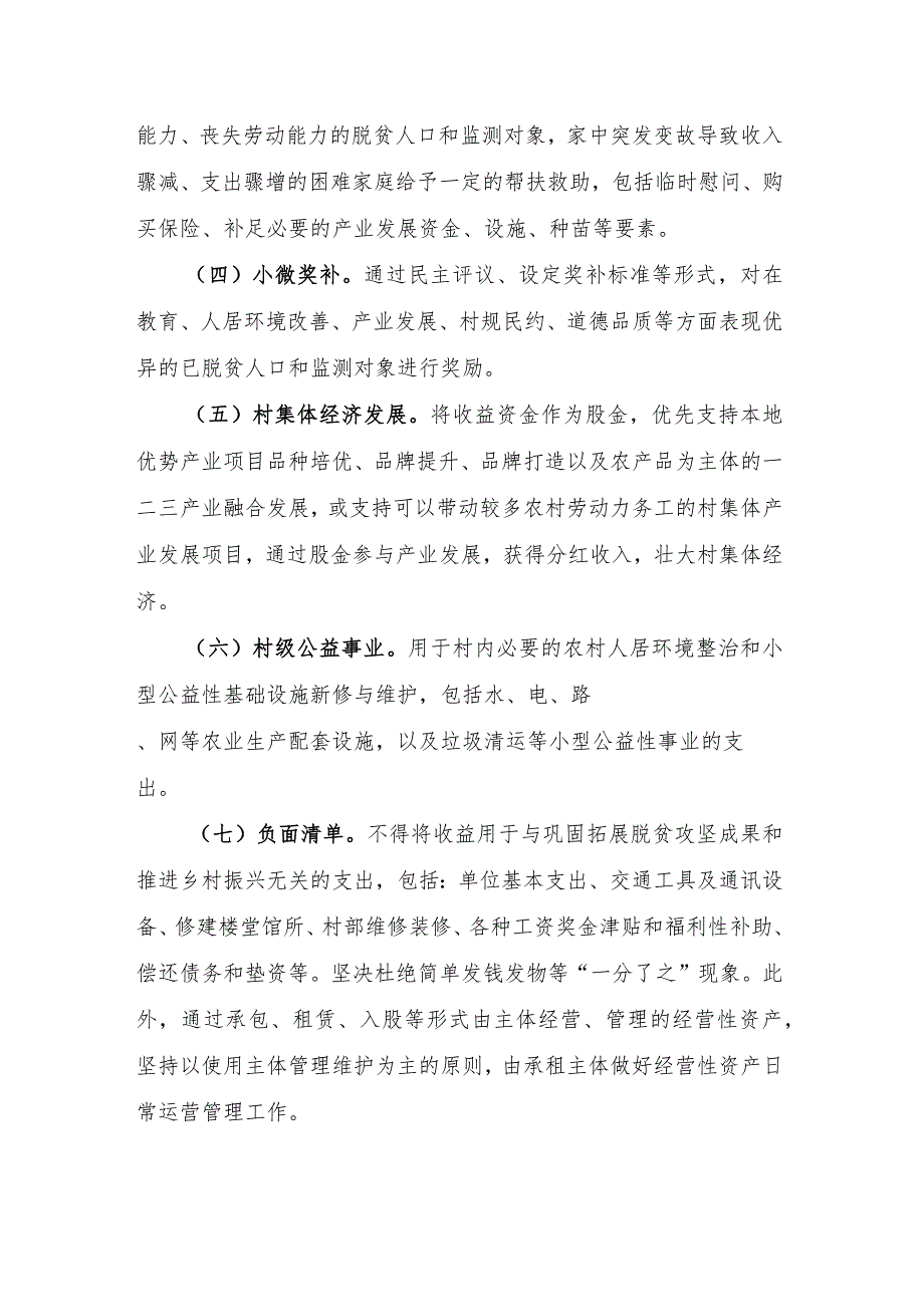 关于进一步规范扶贫及衔接资金经营性资产收益分配的实施方案.docx_第3页