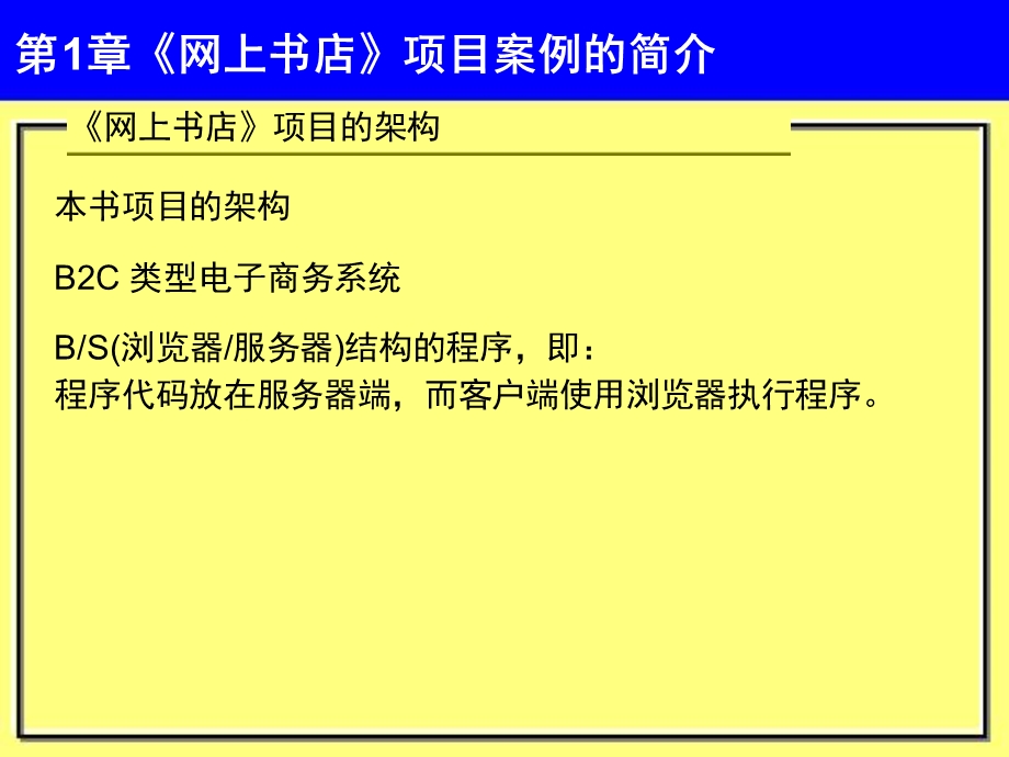 ASP.NET 2.0网站开发实例教程[管曙亮主编]第1章网上书店项目案例的简介.ppt_第1页