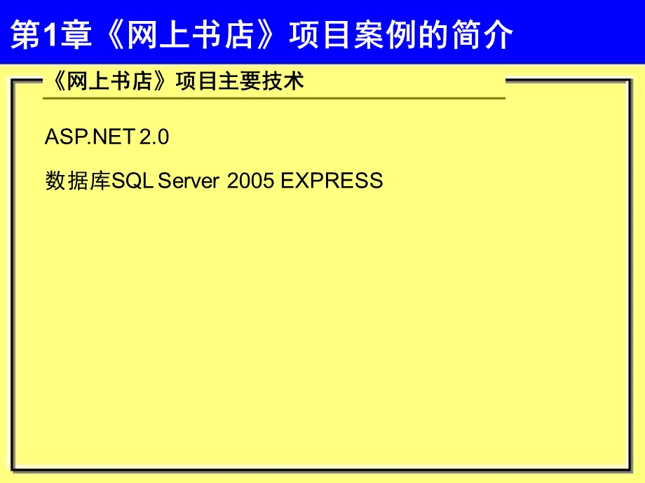 ASP.NET 2.0网站开发实例教程[管曙亮主编]第1章网上书店项目案例的简介.ppt_第2页