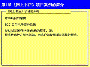 ASP.NET 2.0网站开发实例教程[管曙亮主编]第1章网上书店项目案例的简介.ppt