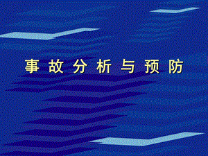 安全事故分析与预防学习材料.ppt