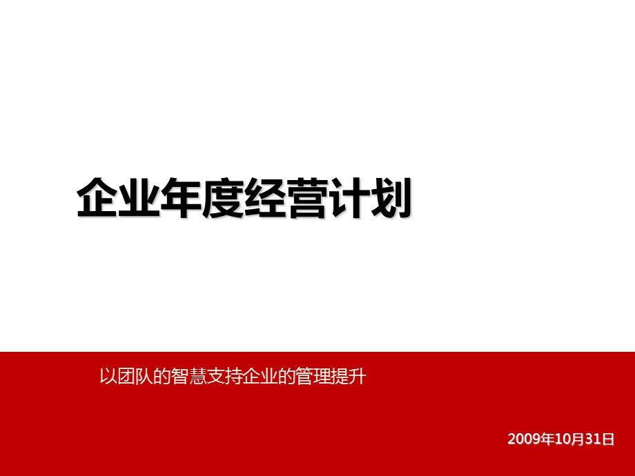 年度经营计划讲义.ppt_第1页