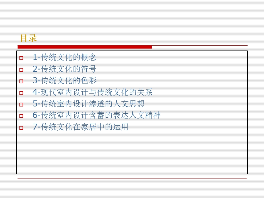 室内设计中传统文化的传承.ppt_第3页