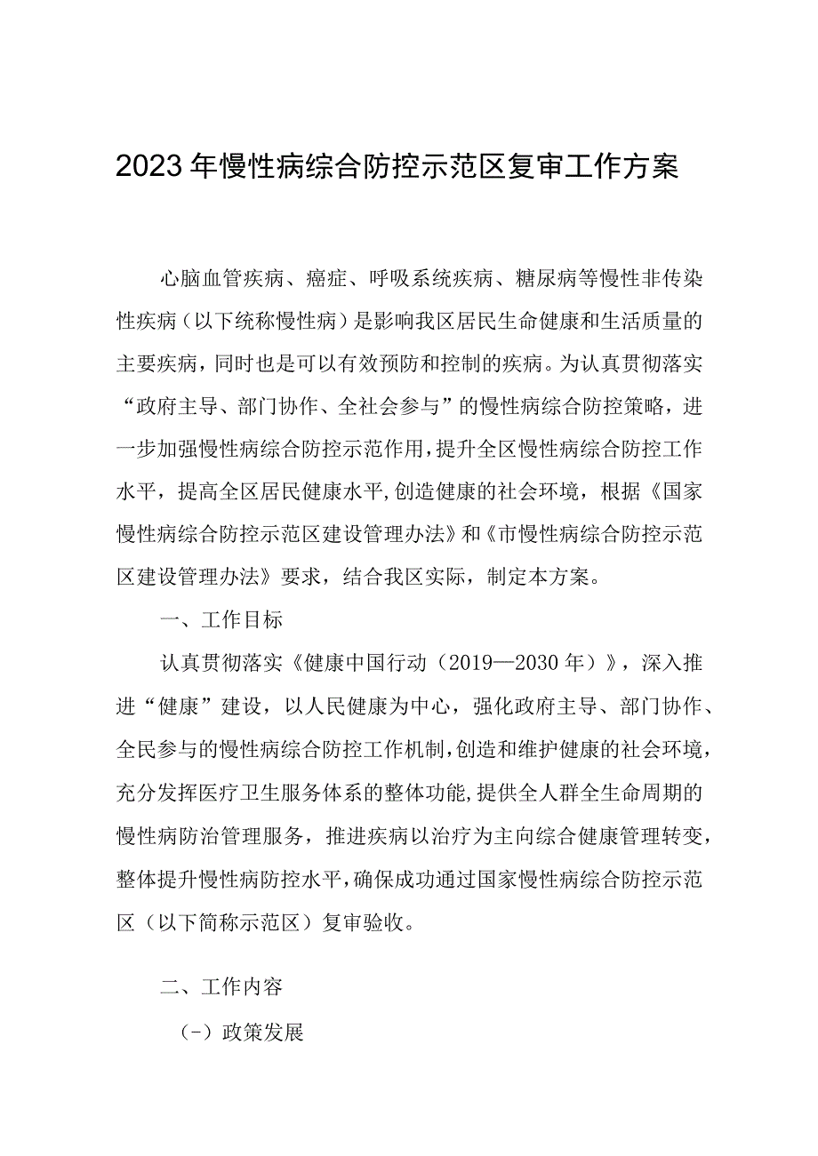 2023年慢性病综合防控示范区复审工作方案.docx_第1页