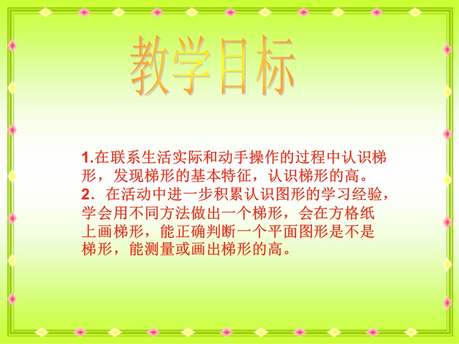 数学下册《梯形的认识》PPT课件.ppt_第2页