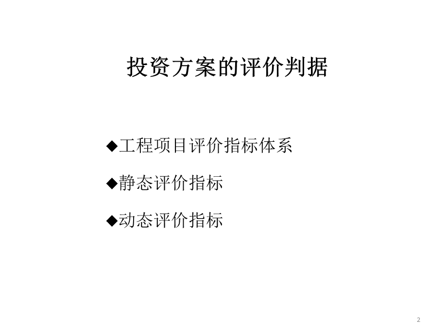 投资方案评价和比选指标.ppt_第2页