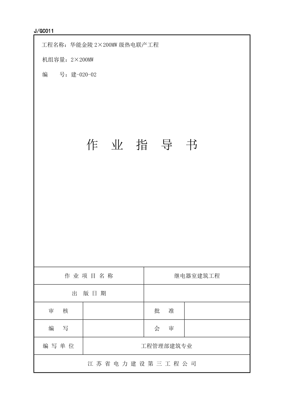 继电器楼建筑工程.doc_第1页