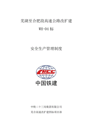 高速公路改扩建工程安全生产管理制度.docx