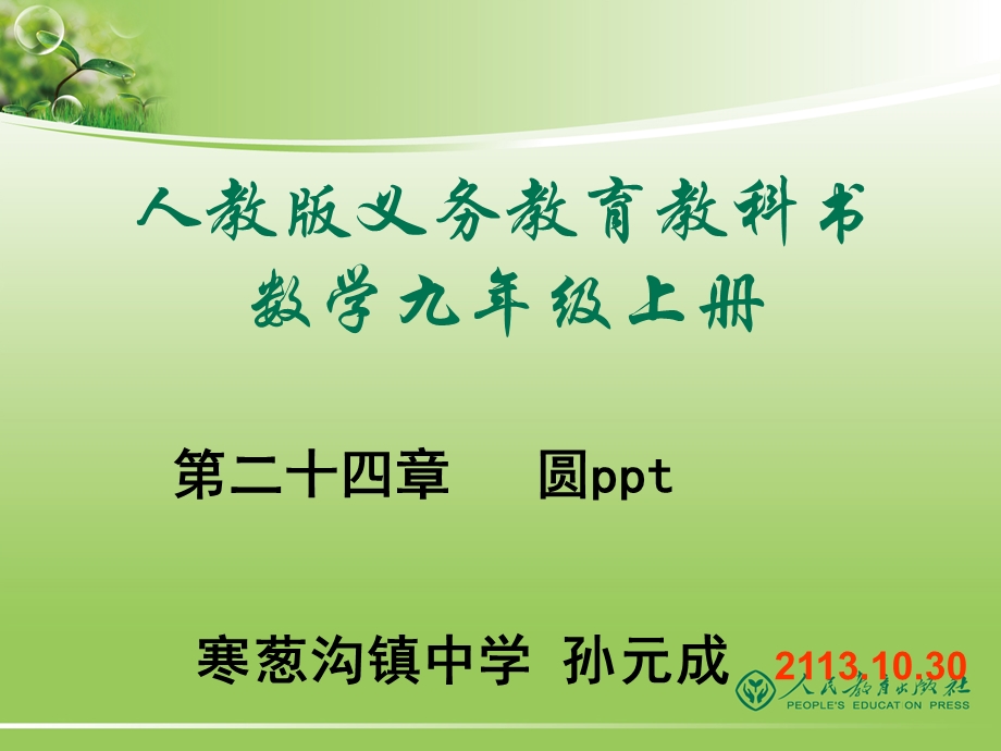 弧长和扇形面积ppt.ppt_第1页