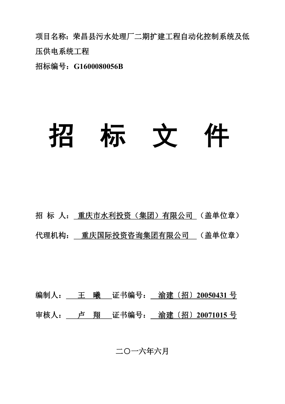 项目名称：荣昌县污水处理厂二期扩建工程自动化控制系统 ….doc_第1页