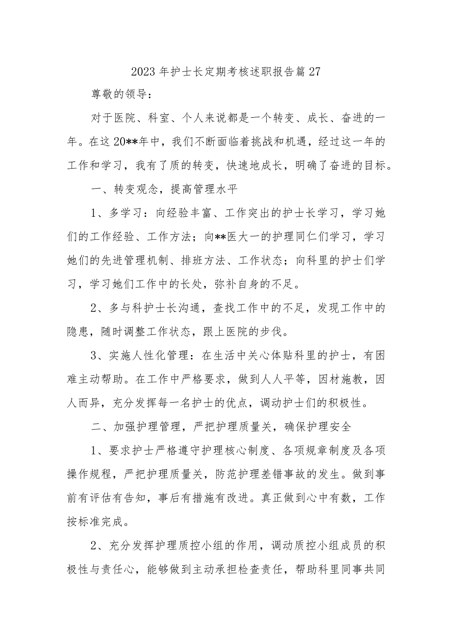 2023年护士长定期考核述职报告 篇27.docx_第1页