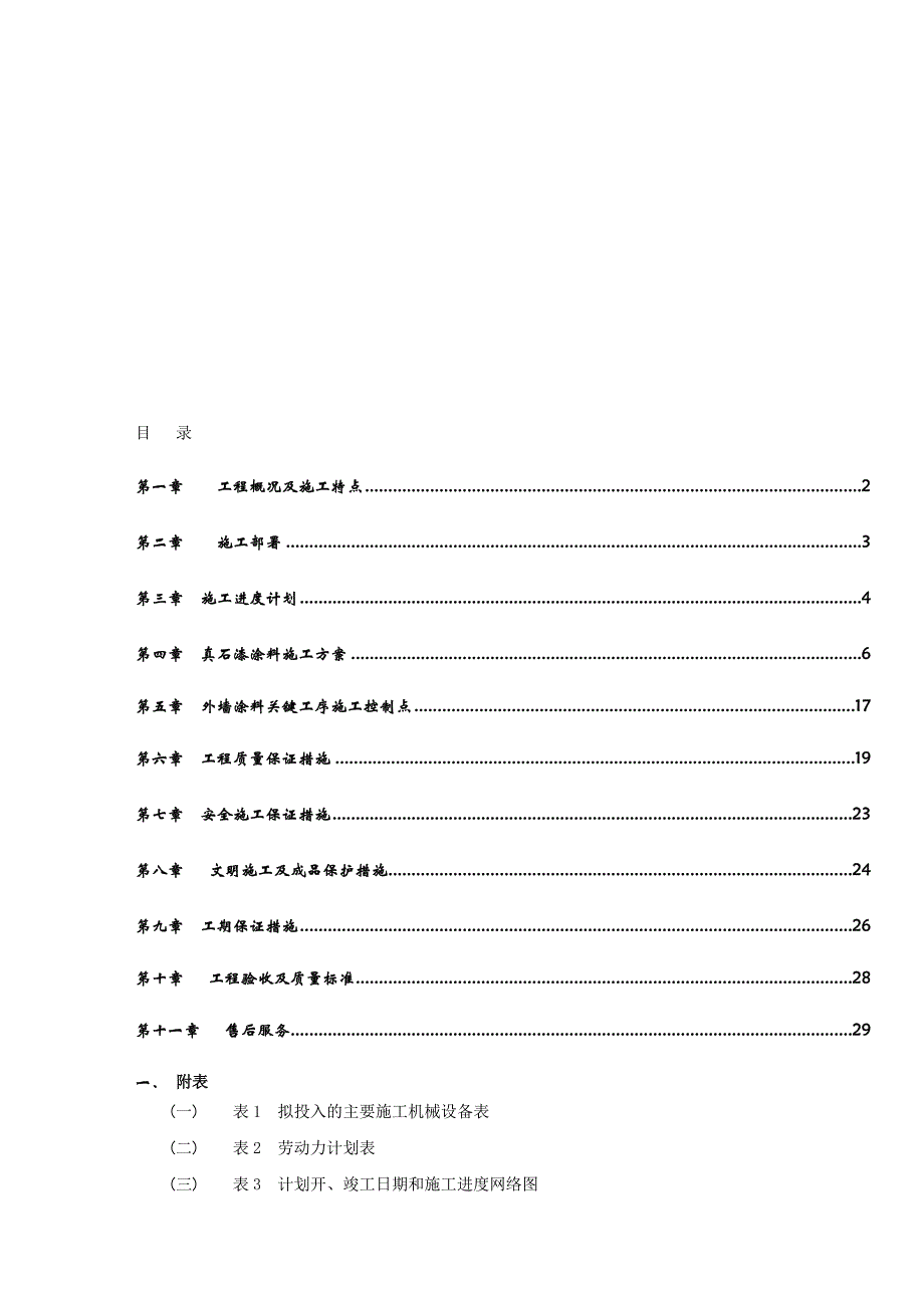 办公楼外墙涂料施工组织.doc_第1页