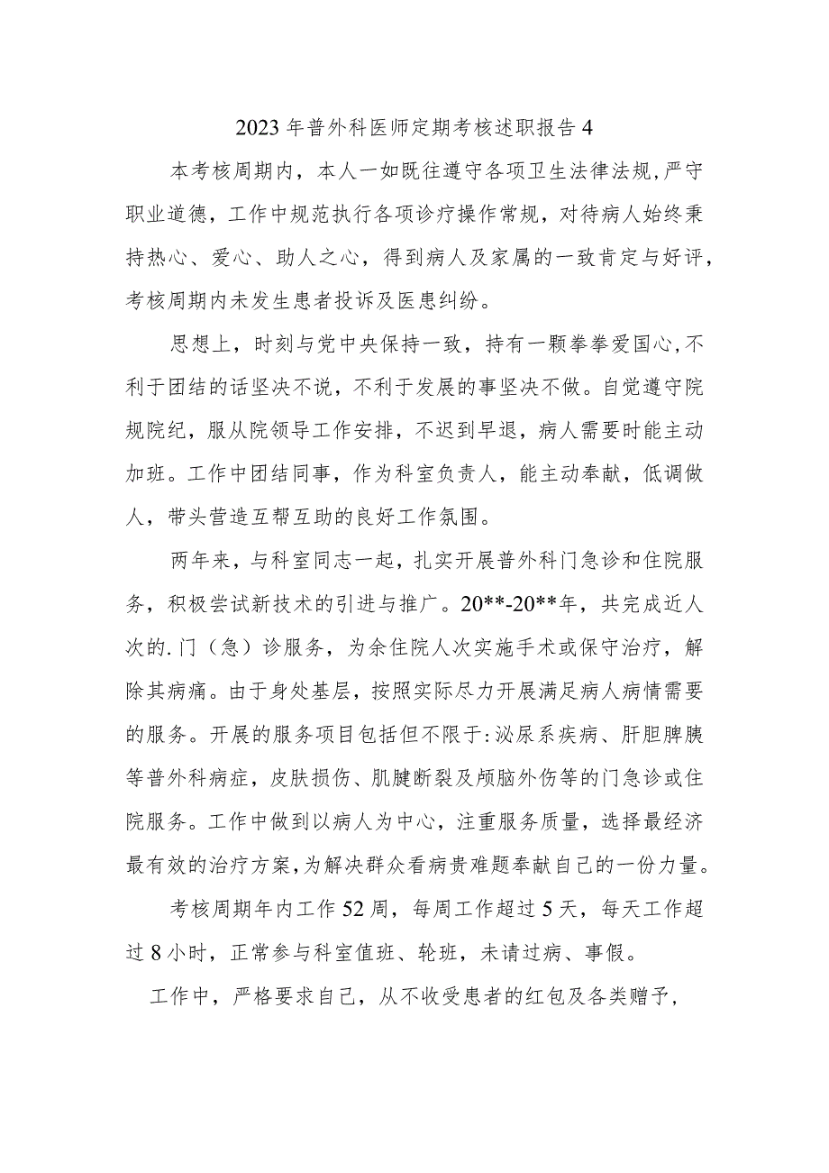 2023年普外科医师定期考核述职报告4.docx_第1页