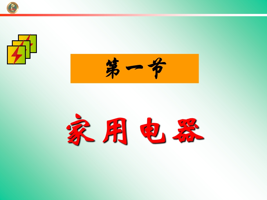 家用电器课件(上课用).ppt_第1页