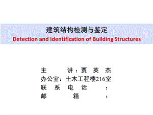 建筑结构的检测与鉴定程序.ppt