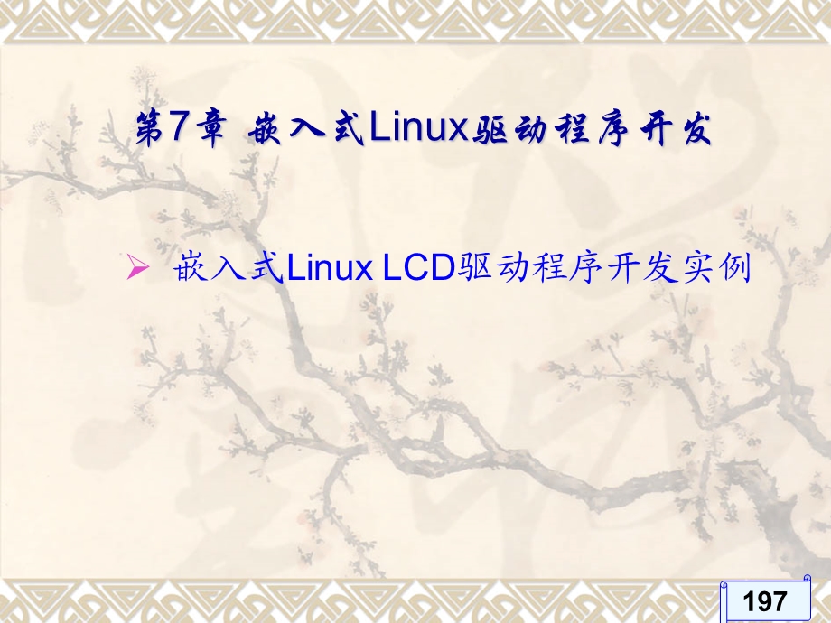 嵌入式LinuxLCD驱动程序开发.ppt_第1页