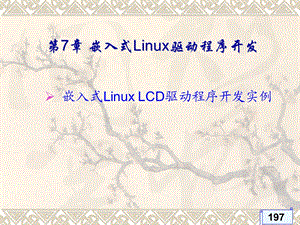 嵌入式LinuxLCD驱动程序开发.ppt