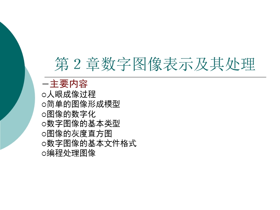 数字图像表示及其处理.ppt_第1页