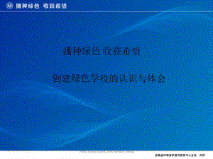 播种绿色 收获希望 创建绿色学校的认识与体会.ppt