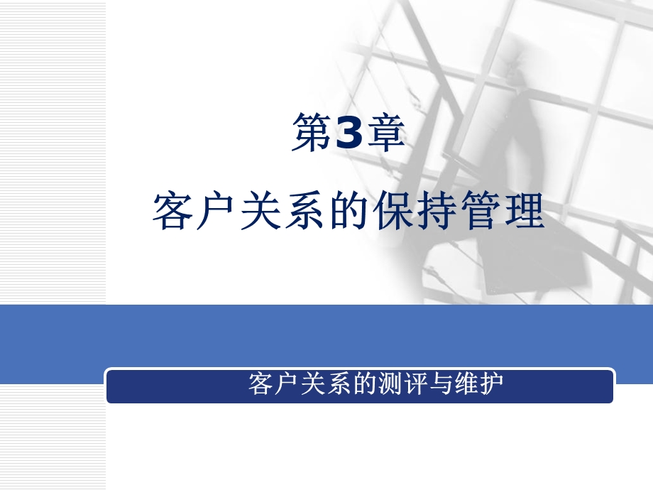 客户关系的保持管理.ppt_第1页