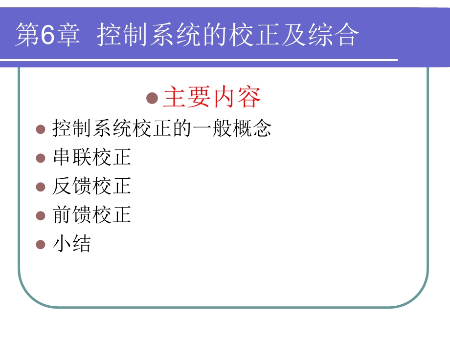 控制系统的校正及综合.ppt_第2页