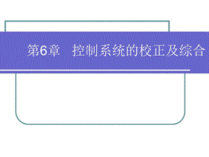 控制系统的校正及综合.ppt