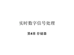 实时数字信号处理存储器.ppt