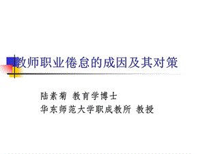 教师职业倦怠的成因及其对策.ppt