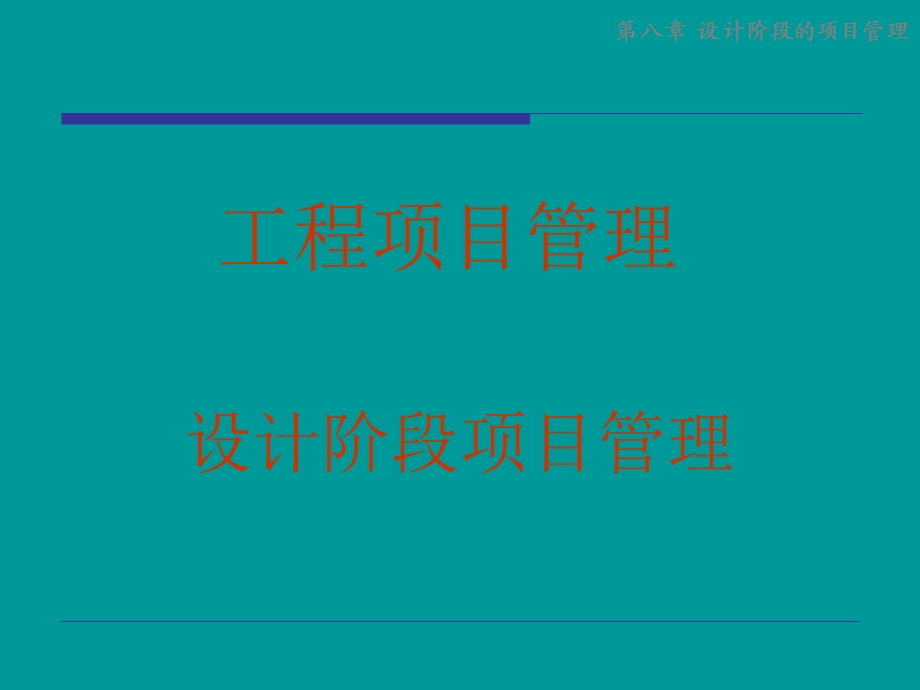 设计方案阶段项目管理课件.ppt_第1页