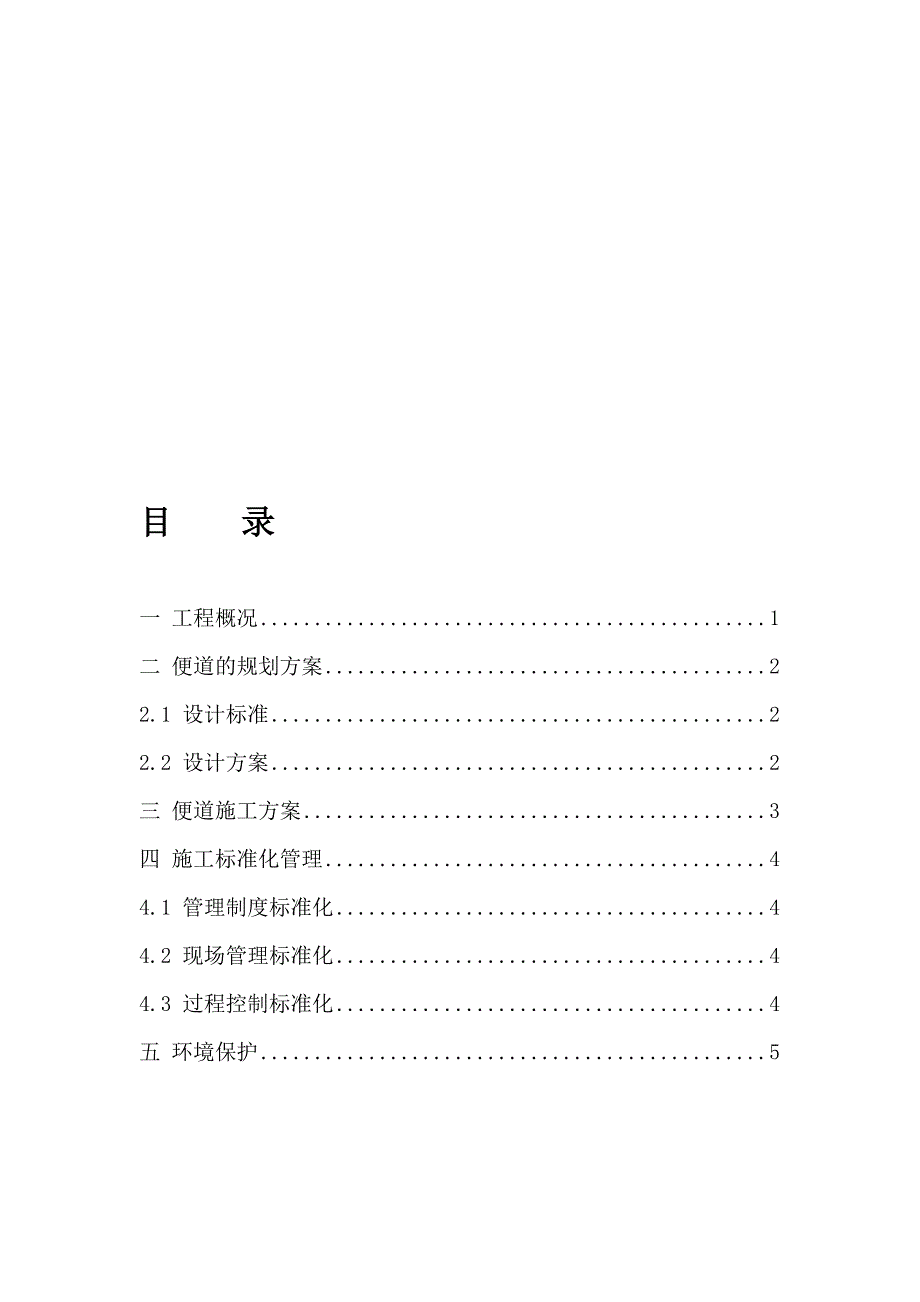 苏州中环4标便道施工方案.doc_第1页