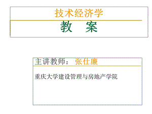 技术经济学(研究生讲义-技术经济导论)张仕廉.ppt