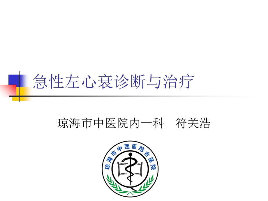 急性左心衰诊断与治疗ppt课件.ppt_第1页