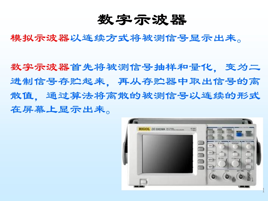 数字示波器的原理及使用.ppt_第1页