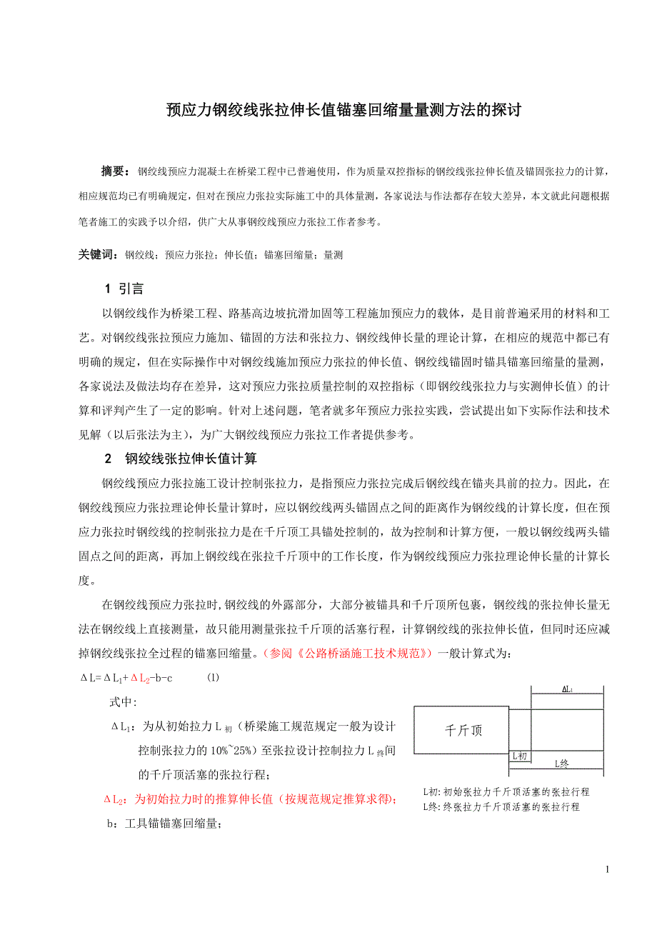 【最新精选】预应力钢绞线张拉伸长值锚塞回缩量量测方法的探讨.doc_第1页