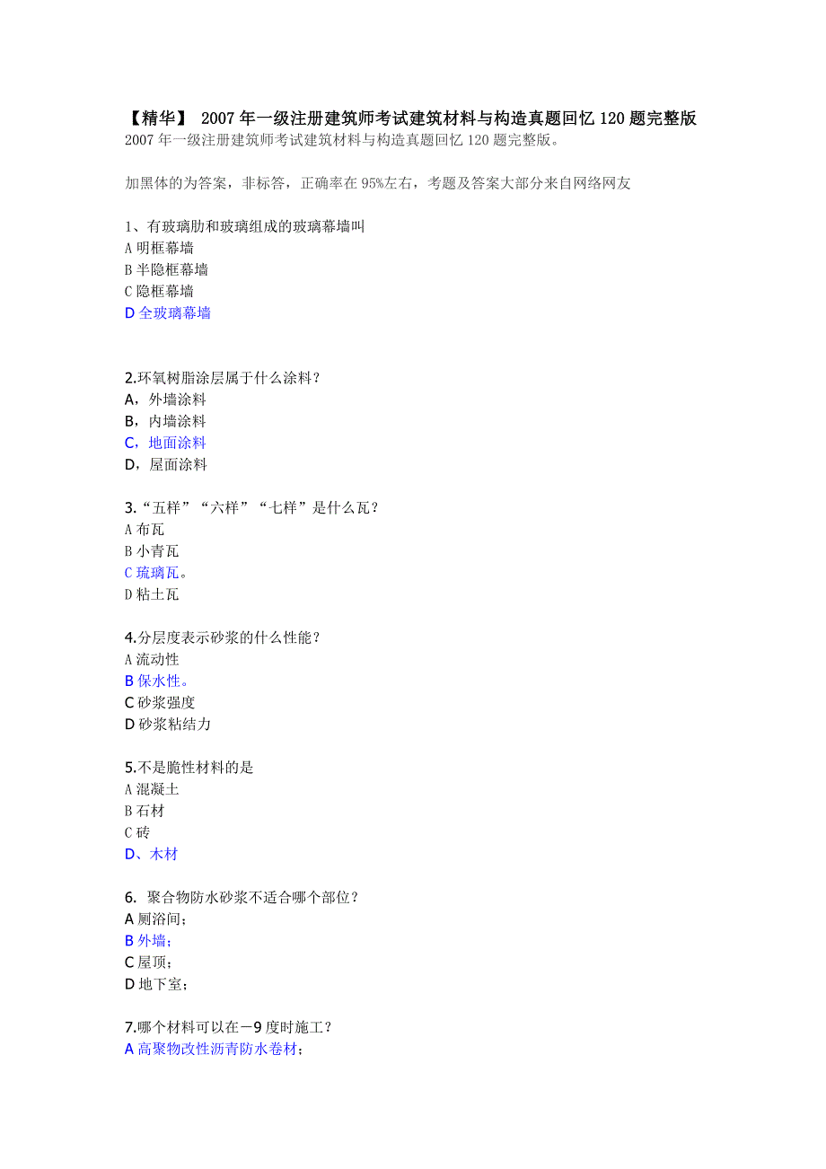 精华一级注册建筑师考试建筑材料与构造真题回忆120题完整版.doc_第1页