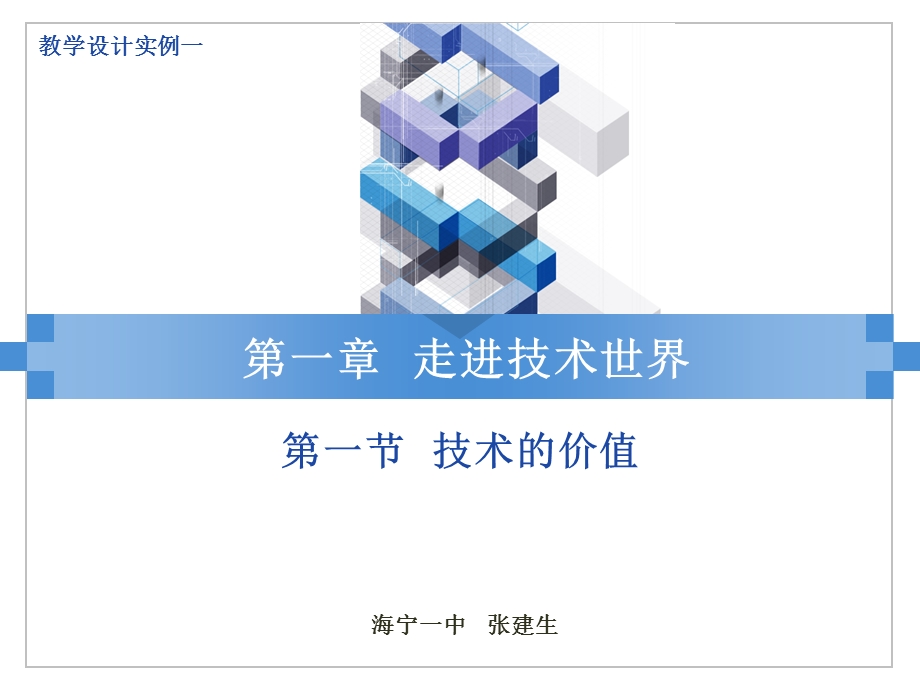 技术的价值教学设计实例.ppt_第1页